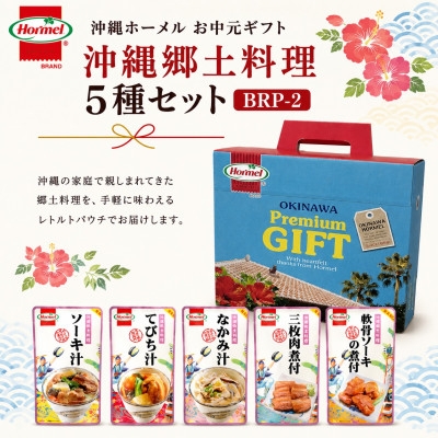 
                  のし付き　沖縄ホーメル お中元ギフト 郷土料理5種バラエティセット【1753323】
                