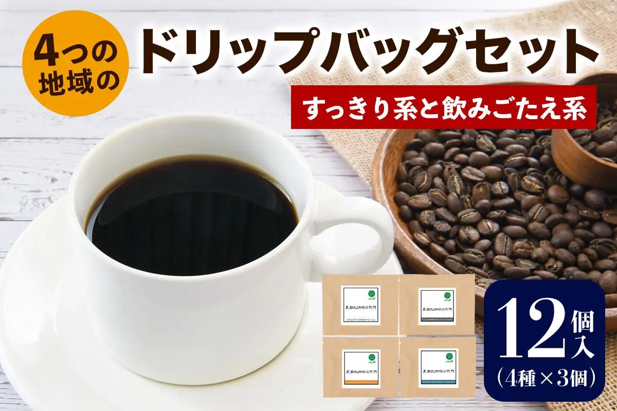 ★注文後に焙煎★4つの地域のドリップバッグセット12個入り すっきり系と飲みごたえ系 4種×3個 [0349]