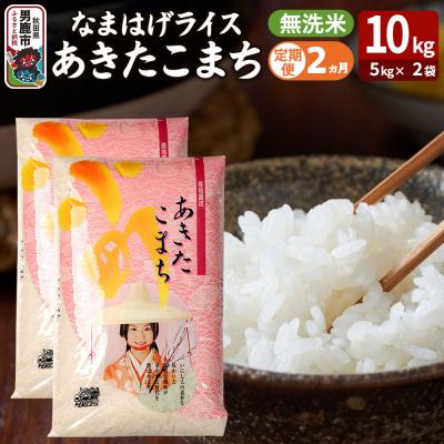 ふるさと納税 男鹿市 定期便2ヶ月『なまはげライス』あきたこまち 無洗米 10kg |23_ysu-331002