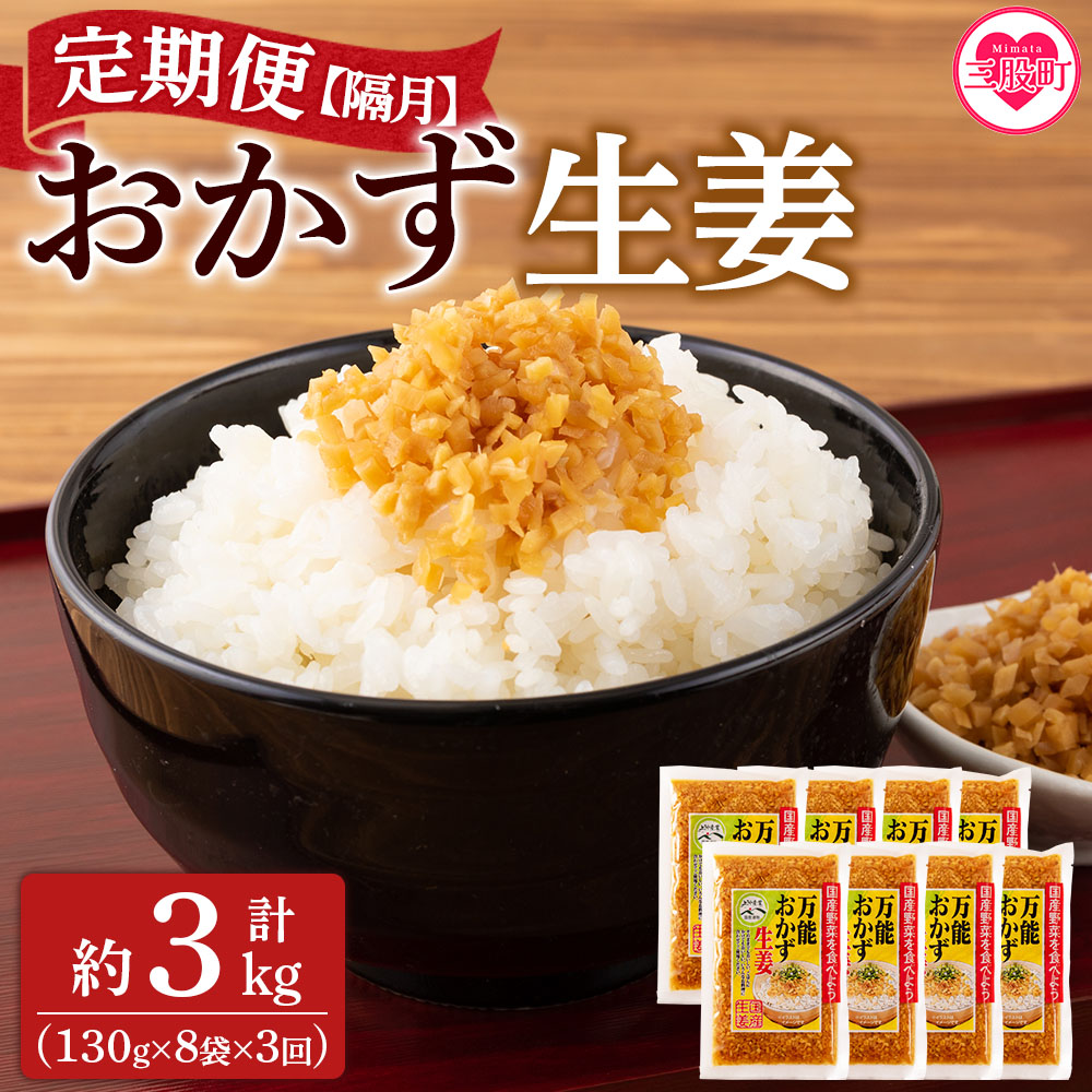 ＜【定期便3回 隔月】万能おかず生姜 130g×8袋 (合計約3kg)＞ 宮崎県産 国産 醤油漬 生姜 ショウガ 薬味 生姜焼き ばんのう 調味料 しょうが ご飯のおとも お供 つまみ のせるだけ 簡単 セット 詰め合わせ【MI398-ko】【株式会社上沖産業】