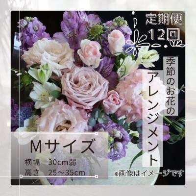 ふるさと納税 筑西市 【毎月定期便】季節のお花のアレンジメント/Mサイズ〜届いてそのまま飾れるフラワーアレンジ全12回
