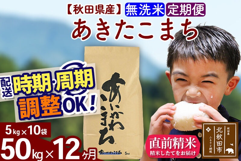 新米 R8産 《定期便12ヶ月》秋田県産 あきたこまち 50kg【無洗米】(5kg小分け袋) 2026年産 令和8年産 お届け周期調整可能 隔月に調整OK お米 藤岡農産 [藤岡農産 秋田 お米 あきたこまち 米どころ 東北 北秋田市]|foap-31212