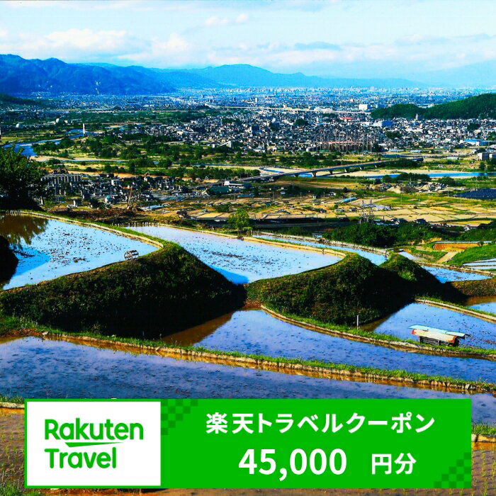 【ふるさと納税】長野県千曲市の対象施設で使える　楽天トラベルクーポン　寄付額150,000円(クーポン 45,000円)