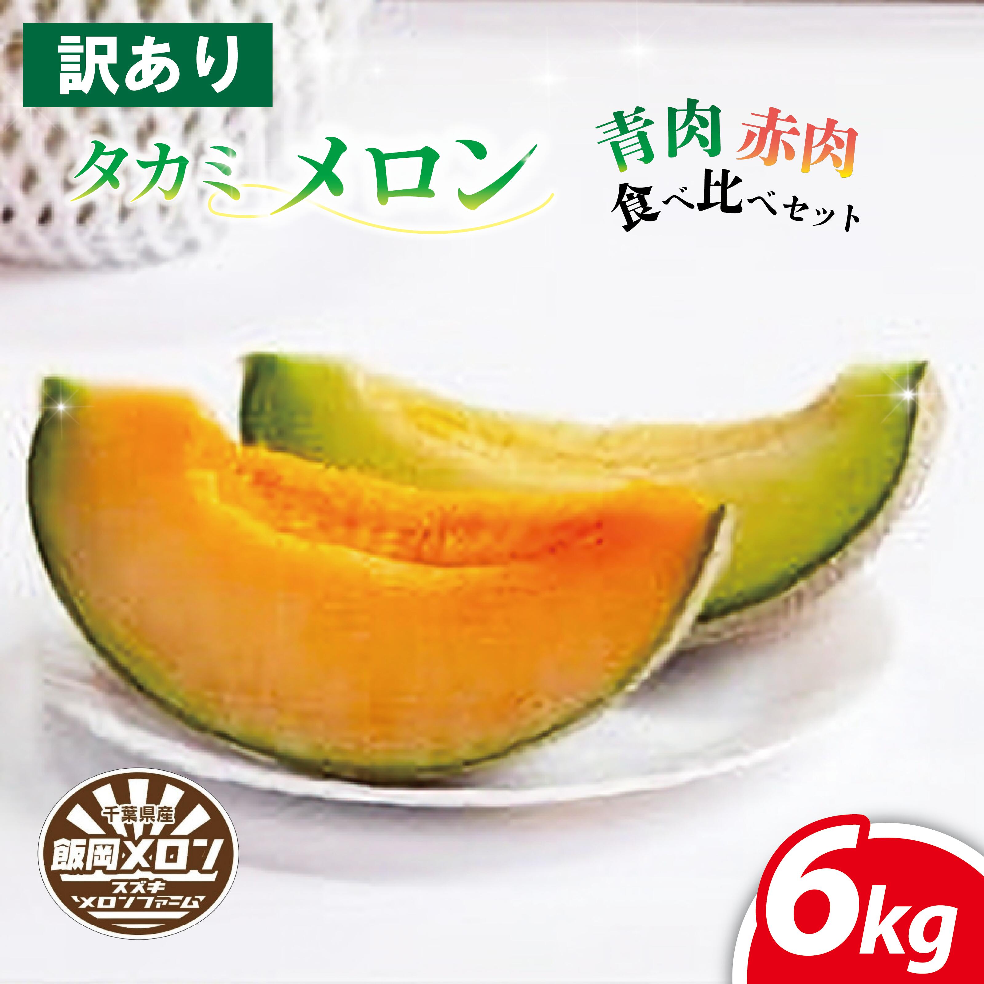 【ふるさと納税】 訳あり メロン 6kg以上 青肉 赤肉 食べ比べ おまかせ 訳あり品 メロン めろん 不揃い ふぞろい 果物 フルーツ デザート たかみメロン タカミメロン 貴味 メロン くだもの 飯岡 メロン 果実 千葉 旭 千葉県 旭市 スズキメロンファーム