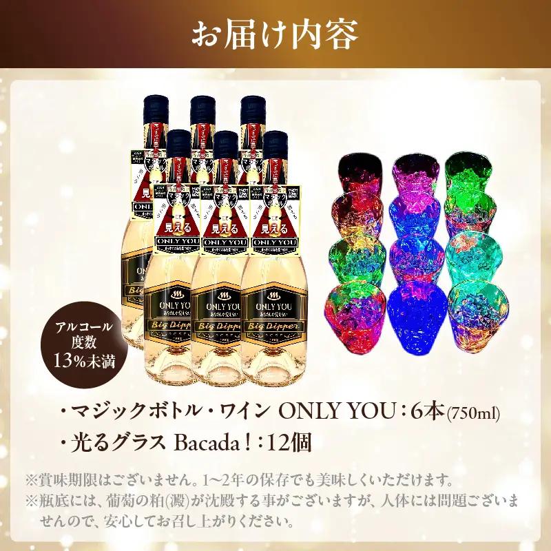 マジックボトル・ワイン ONLY YOU(6本)＆光るグラスBacada!セット(12個)_B115-022