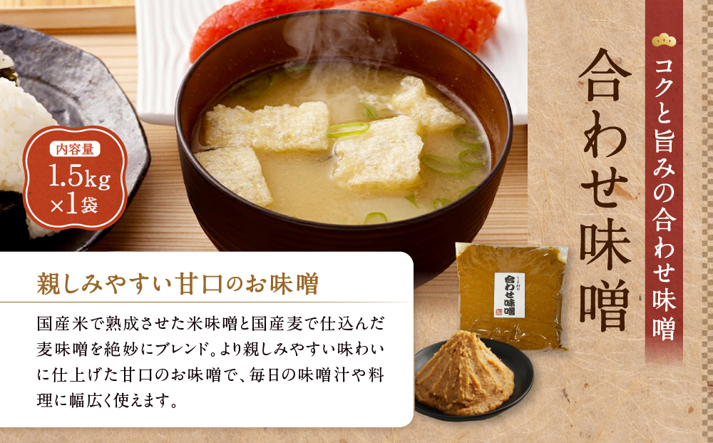 【京都御苑東 しま村】合わせ味噌 1.5kg｜京都 老舗 みそ 人気セット [ ミシュラン店御用達 味噌 グルメ おすすめ 調味料 大豆 発酵食品 和食 料理 ギフト プレゼント お取り寄せ 通販 送