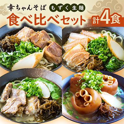 ふるさと納税 伊平屋村 地元民から人気の名店 幸ちゃんそば もずく生麺 食べ比べ4食セット
