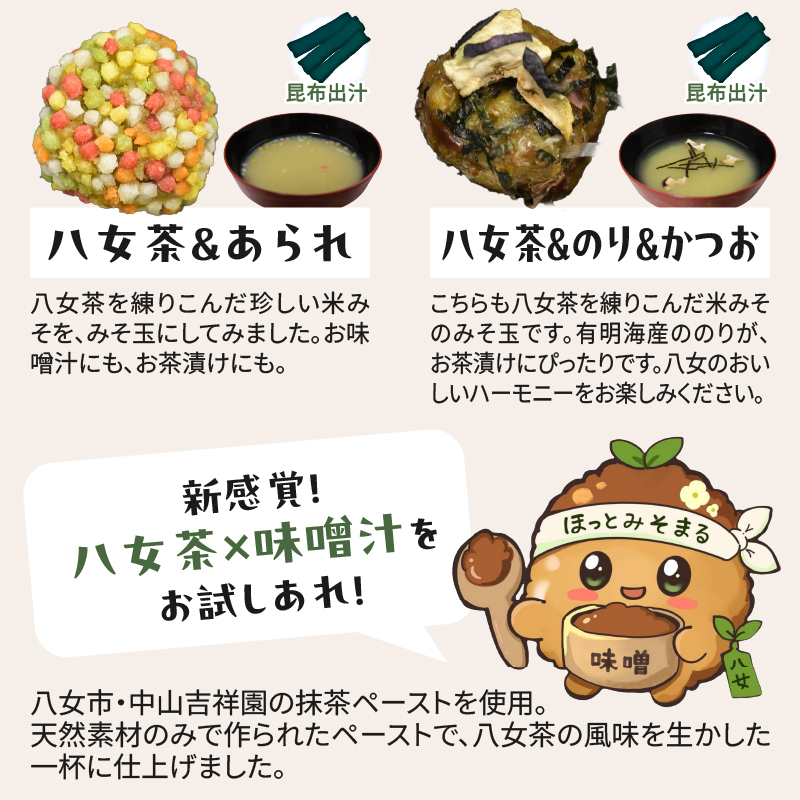 まる昌醬油醸造元　ほっとみそまる【ふるさと愛プロジェクト】 味噌 みそ 簡単 手軽 かつおだし 煮干しだし こんぶだし 和食 時短調理 地場野菜 お茶漬け 八女茶 味噌玉 共同開発 福岡 八女市