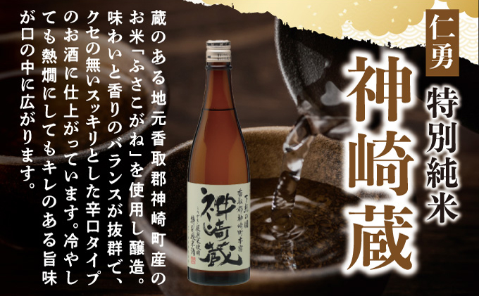 仁勇 特別純米 神崎蔵 720ml×２[012-a008]【千葉県神崎町ふるさと納税】