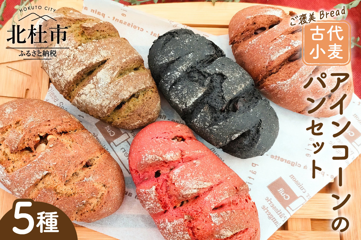 
                  ご褒美Bread　古代小麦アインコーンのパンセット
                