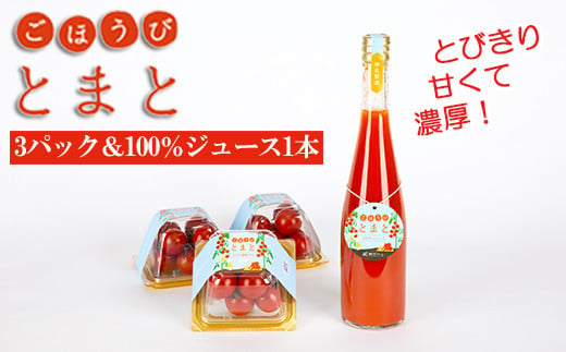 
フルーツトマト トマトジュース トマト セット 「ごほうびとまと」 3パック トマト 100％ ジュース 1本 野菜 飲料
