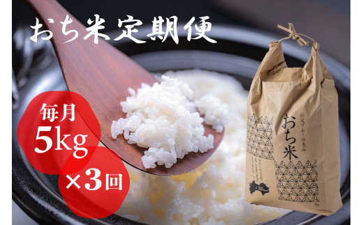 
（新米）「おち米」定期便　(5kg × 3回)　産直　白米
