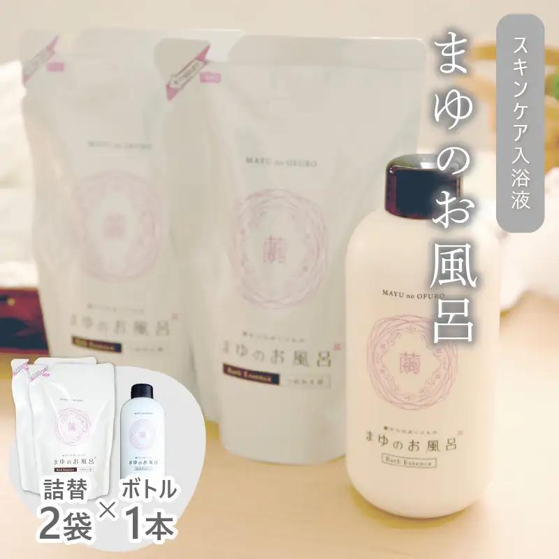スキンケア入浴液「まゆのお風呂」ボトル1詰替え2 ｜保湿成分セリシンスキンケア浴用