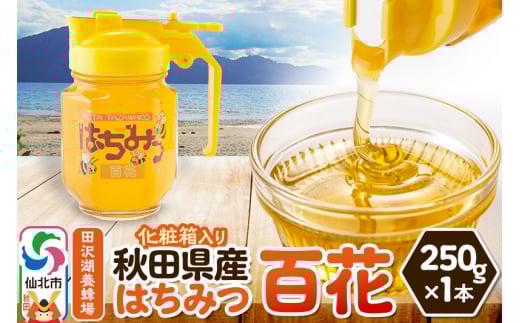 秋田県産はちみつ 百花 250g×1本 化粧箱入り 田沢湖養蜂場