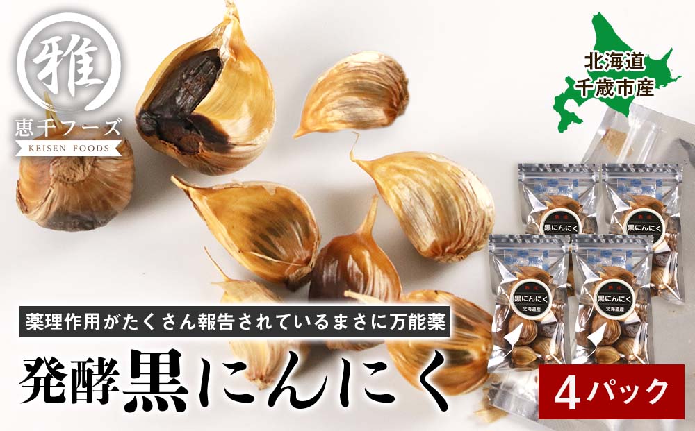 【北海道千歳市産】　発酵黒にんにく65ｇ×4パック