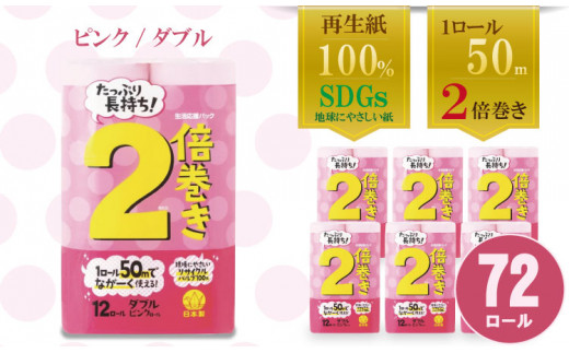 【トイレットペーパー】12ロール ピンク 2倍巻 ダブル X 6パック（全72ロール）