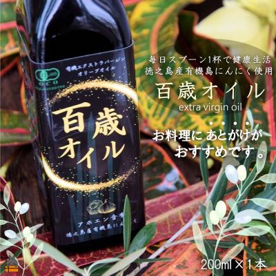 ふるさと納税 徳之島町 毎日スプーン1杯で健康生活!徳之島 百歳オイル(オーガニックガーリックオイル)(200ml×1本)