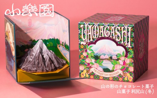 山菓子　利尻山（冬） 【チョコレート菓子 スイーツ ガナッシュ ケーキ 小豆 果実 ナッツ クレープ生地 ビスケット レーズン 胡桃 ホワイトチョコレート】