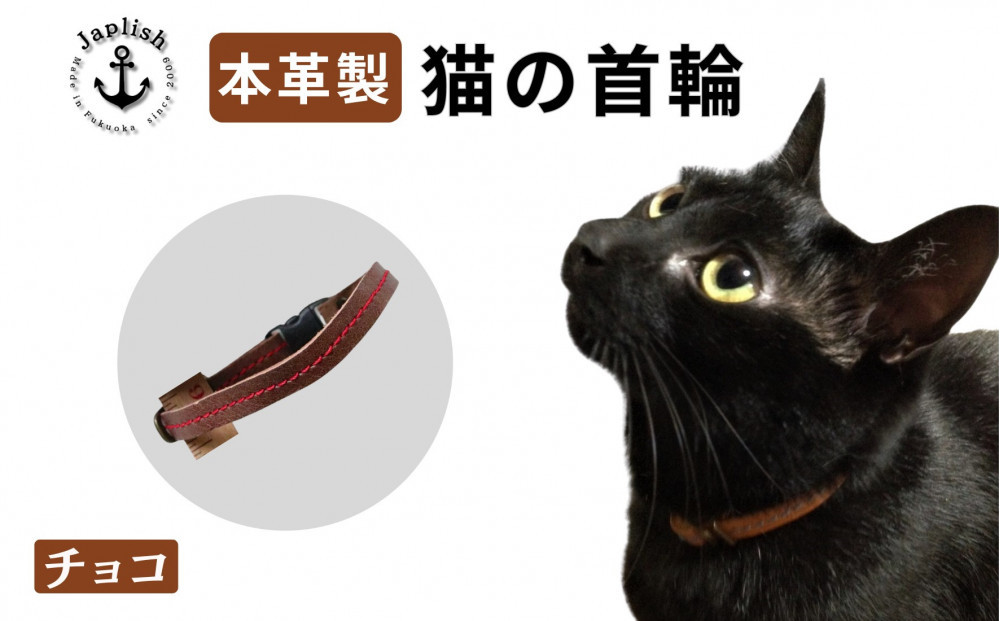 レザーの猫首輪 子猫～成猫対応 【チョコ】博多革工房 Japlish ジャプリッシュ