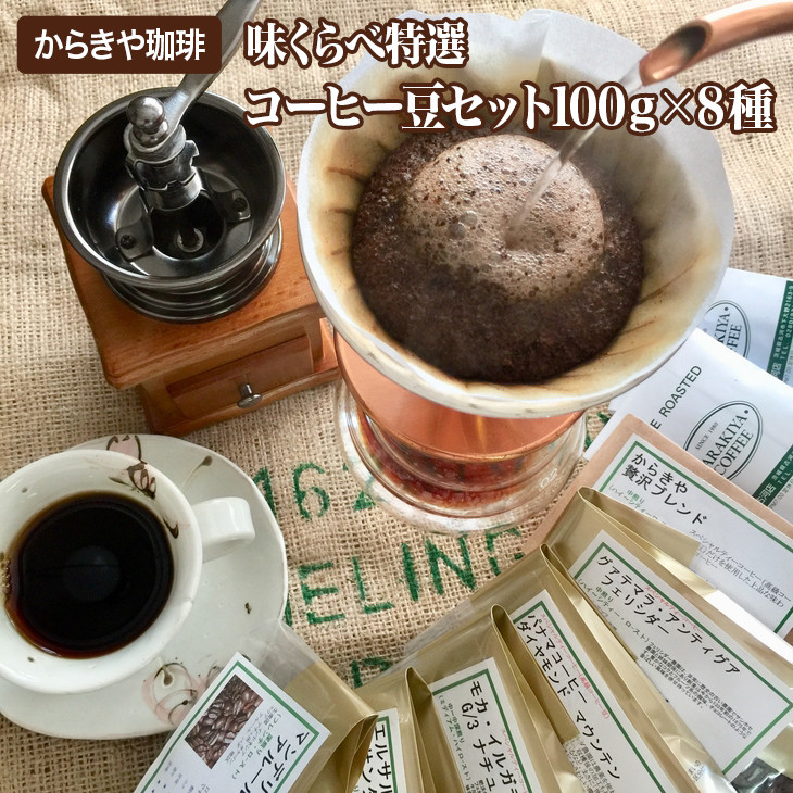 
直火自家焙煎からきや珈琲　【味くらべ特選コーヒー豆セット100ｇ×８種】 | coffee コーヒー 珈琲 豆 コーヒー豆 珈琲豆 飲料 ドリンク 取り寄せ お取り寄せ 個包装 セット 詰合せ 詰め合わせ 飲み比べ 飲みくらべ 専門店 ドリップ 焙煎 自家焙煎 ロースト ご家庭用 手土産 美味しい おいしい おしゃれ 高級 老舗 ギフト 贈答 贈り物 お中元 お歳暮 プレゼン _AK04
