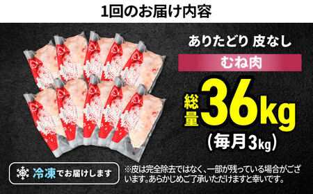 【筋活応援！】【12回定期便】 ありたどり 皮なし むね肉 約300g×10パック/回 （計36kg）【株式会社いろは精肉店】 鶏肉 鳥肉 とり肉 国産 小分け 個包装 [IAG201]
