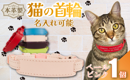 【名入れ 可能】 猫の首輪 ペールピンク レザー 猫