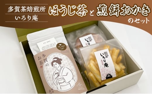 ほうじ茶と煎餅おかきのセット【多賀茶焙煎所】【いろり庵】多賀一番棒茶 米菓 菓子 おやつ