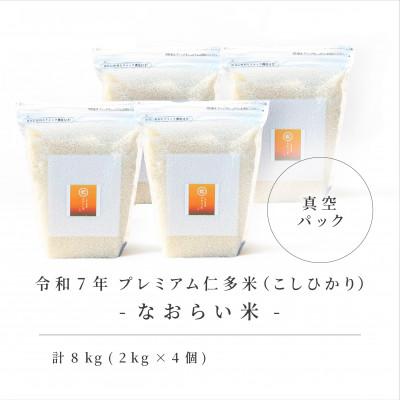 ふるさと納税 松江市 令和7年産 プレミアム仁多米(こしひかり)なおらい米 真空パック 2kg×4袋(合計8kg)松江市