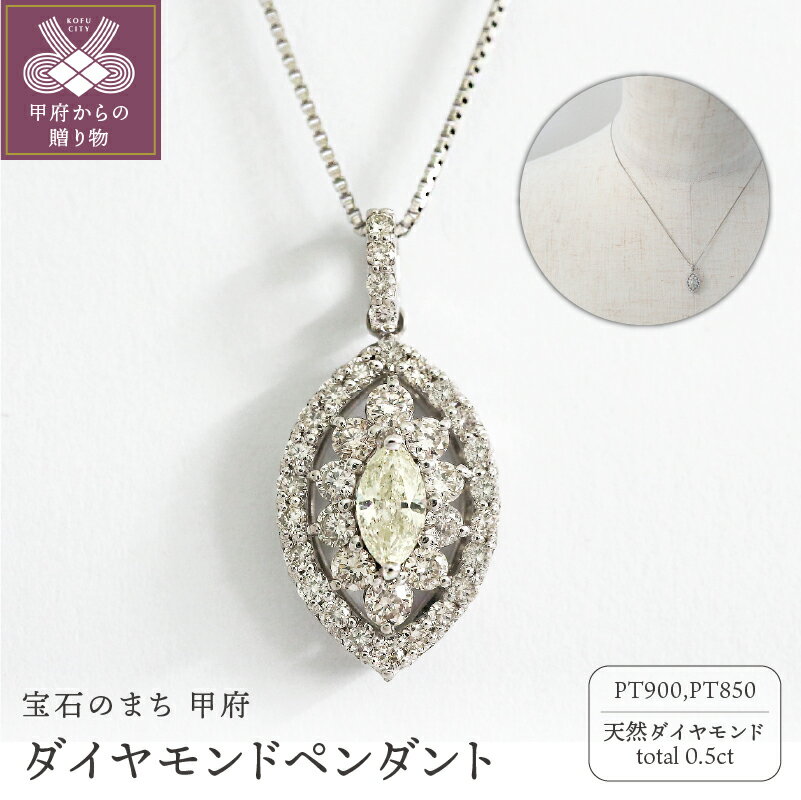 【ふるさと納税】＜ 甲府ジュエリー ＞ ネックレス ペンダント ダイヤモンド ジュエリー レディース アクセサリー プラチナ 天然 計0.5ct マーキスカット メレダイヤ シンプル デザイン 誕生日 結婚記念日 記念日 ジュエリーケース付 鑑別書付 保証書付 k109-061