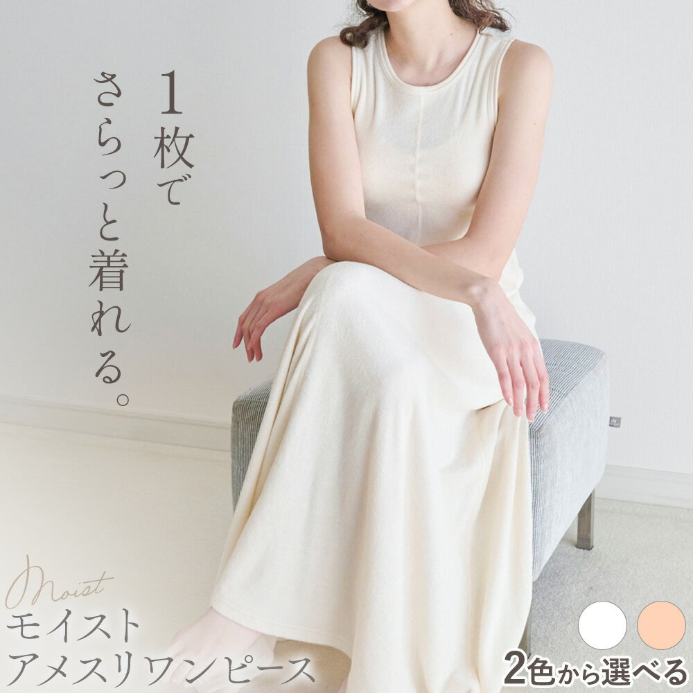 【ふるさと納税】ワンピース モイスト アメスリ ワンピ 両面パイル フリーサイズ 選べるカラー 白練 白茶 株式会社アイガット《30日以内に出荷予定(土日祝除く)》和歌山県 岩出市 送料無料 パイル 生地 吸水 保温 速乾 インナーパッド付 フリー