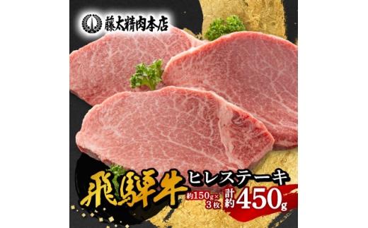 ＜飛騨牛＞ヒレステーキ 3枚入り 計約450g (150g×3枚) 岐阜県産【1702711】