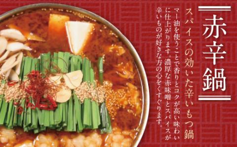 最短5営業日発送 こうづき もつ鍋(醤油・赤辛味噌)食べ比べ