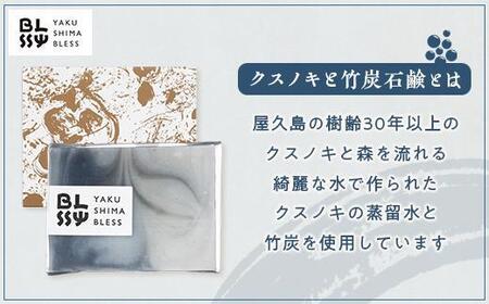 【クスノキと竹炭石鹸】清々しい洗い上がりで男性にもおススメ☆【YAKUSHIMA BLESS】