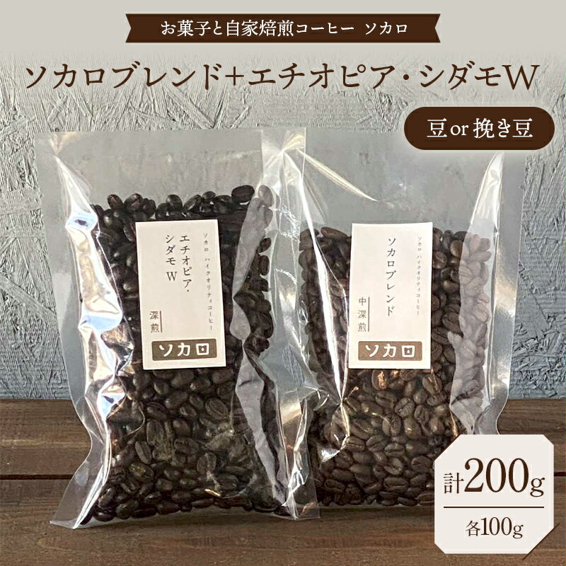 【ふるさと納税】【選べる豆の状態】ソカロブレンド100g + エチオピアシダモW100g 豆または挽き豆 【お菓子と自家焙煎コーヒー ソカロ】 飲料類 ドリンク 飲み物 コーヒー豆 珈琲豆 深煎り 甘さ コク コーヒータイム F21U-605var