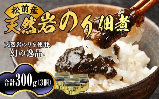松前天然岩のり佃煮100g×3個　岩のり のり 海苔 つくだ煮 天然 おかず ご飯のお供 おにぎり 松前町