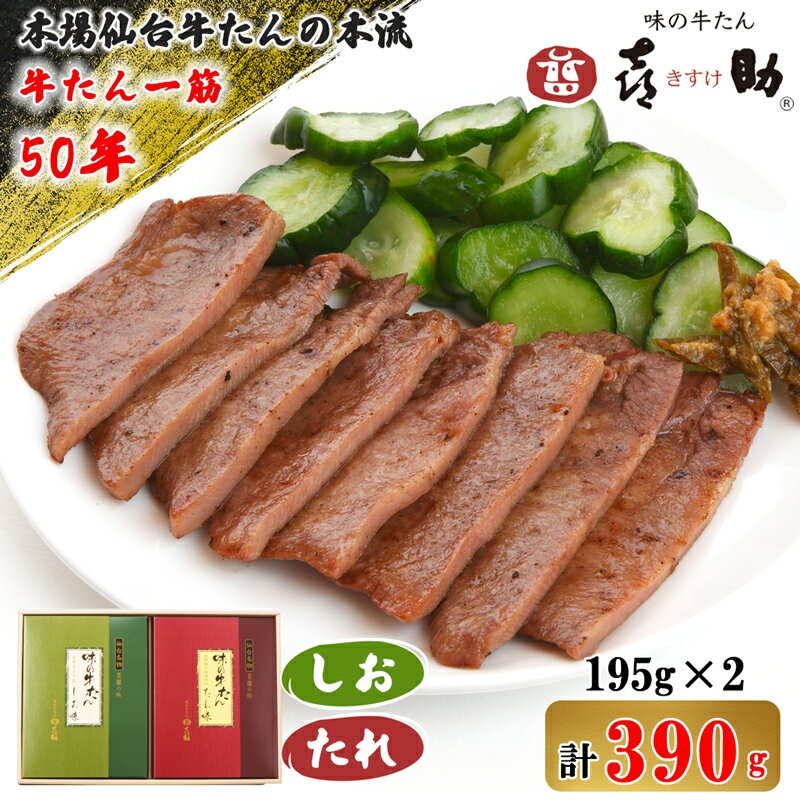 【ふるさと納税】仙台名物 味の牛たん喜助 牛たん詰合せ『しお味』＆『たれ味』各195g 合計390g｜牛タン 塩味 老舗 専門店 きすけ キスケ タン たん 焼肉 牛肉 仙台 冷凍 グルメ 贈答 ギフト お中元 お歳暮 [0100]