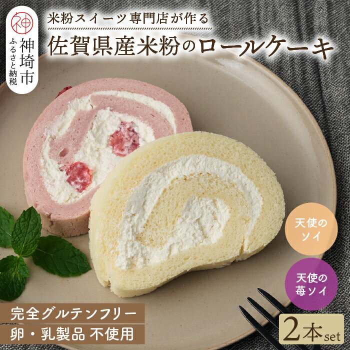 【ふるさと納税】【プレミアム米粉ロールケーキ】天使のソイロール＆苺ソイロール(卵・乳製品不使用)【グルテンフリー 保存料不使用 卵不使用 乳製品不使用 贈り物】(H053319)