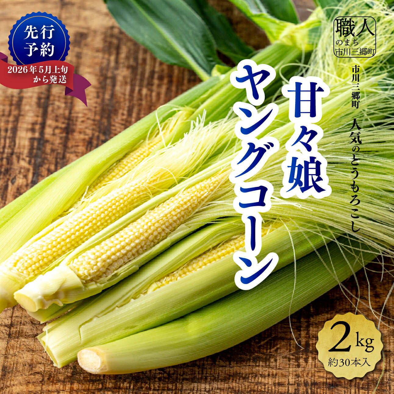 【ふるさと納税】【2026年5月上旬から発送】甘々娘のヤングコーン　2kg　約30本入り 渡邊農園 市川三郷町産[5839-1995]