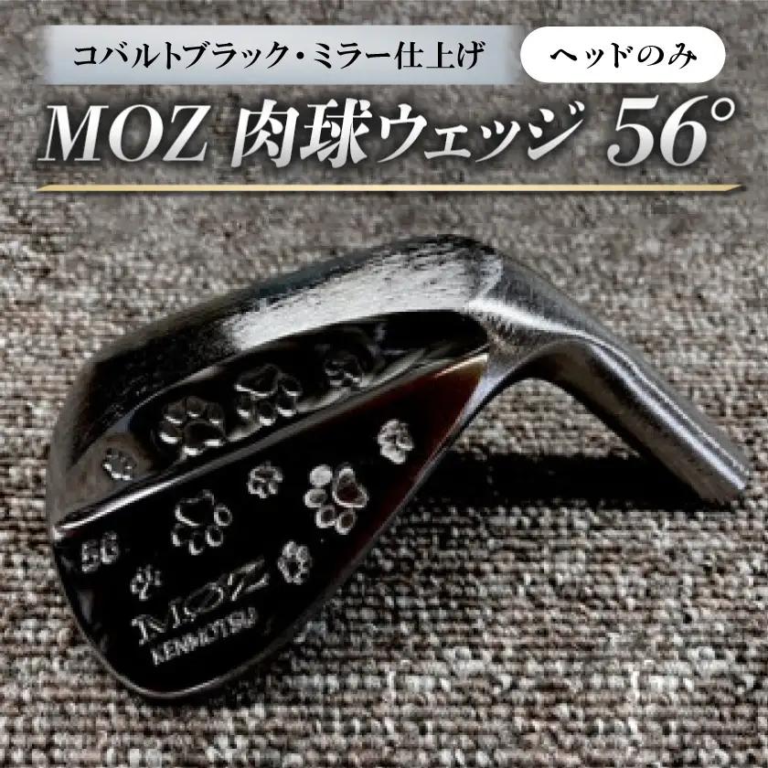 MOZ 肉球ウェッジ  56° コバルトブラック・ミラー仕上げ ヘッドのみ【1734291】