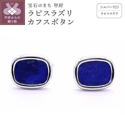 ふるさと納税 甲府市 シルバー925　ラピスラズリカフスボタン　OH-019