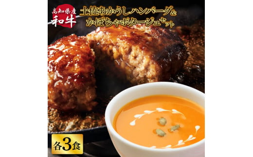 ハンバーグとかぼちゃポタージュのセット（各3食）南瓜 かぼちゃ カボチャ スープ ポタージュ 土佐あかうし 四万十ポーク お店の味 ごはん 惣菜 3食分 レトルト 美味しい おいしい 国産 高知県産_