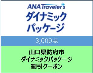 山口県防府市　ANAトラベラーズダイナミックパッケージ割引クーポン3,000点分