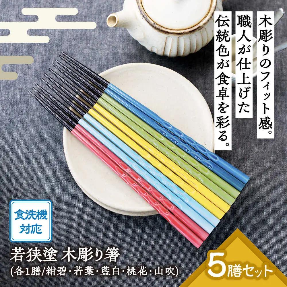 若狭塗箸　【食洗機対応】持ちやすい木彫り箸　にっぽんの伝統色５膳セット｜ 箸 はし お箸 日本製 セット 伝統工芸品 日用品 食洗器 木彫り 木 木材 若狭塗 天然 おしゃれ カラフル 新年 新しいお箸 新生活 新生活準備 5色 塗り箸 抗菌 国産 送料無料 [BFCL003]