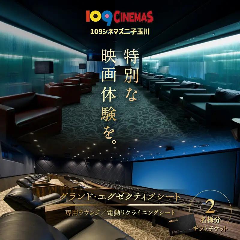 109シネマズ二子玉川 映画ペアチケット グランド・エグゼクティブシート ラウンジ ギフト 2名様分_0081-002-se6