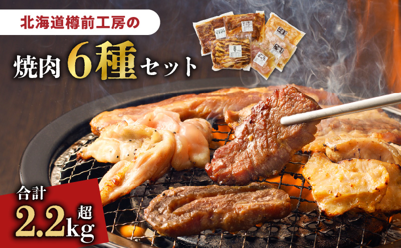 北海道樽前工房の焼肉 6種セット　T025-002