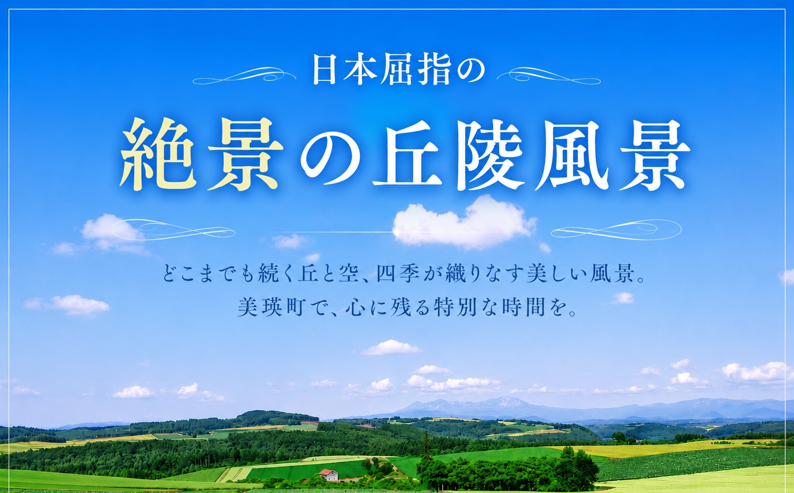 美瑛町の対象施設で使える 宿泊クーポン券 150,000円分 5,000円券×30枚