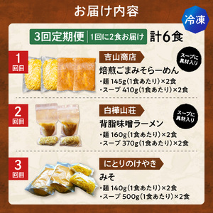 【冷凍/3回定期便】　G/札幌味噌 最強王　吉山商店・白樺山荘・にとりのけやき（各店2食×3回）｜ラーメン 北海道 札幌市