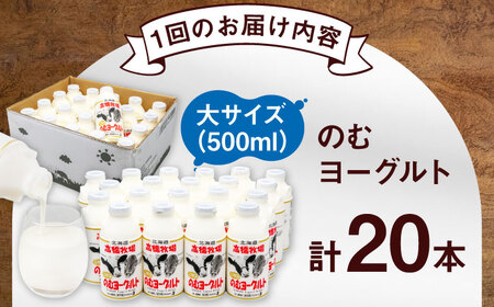 【全3回定期便】ミルク工房 飲むヨーグルト  大サイズ 20本 ヨーグルト [AJAI052]