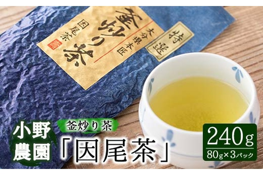 特選 釜炒り茶 因尾茶 (計240g・80g×3P) お茶 緑茶 茶 茶葉 釜炒り茶 日本茶 大分県 佐伯市 【ES01】【小野農園】