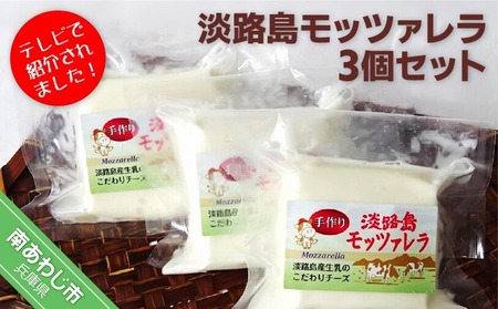 淡路島モッツァレラ3個セット